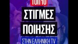 TOP 10 στιγμές Ποίησης στην ελληνική τηλεόραση